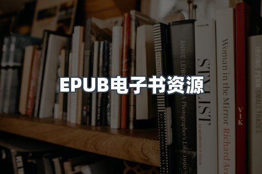 EPUB电子书资源